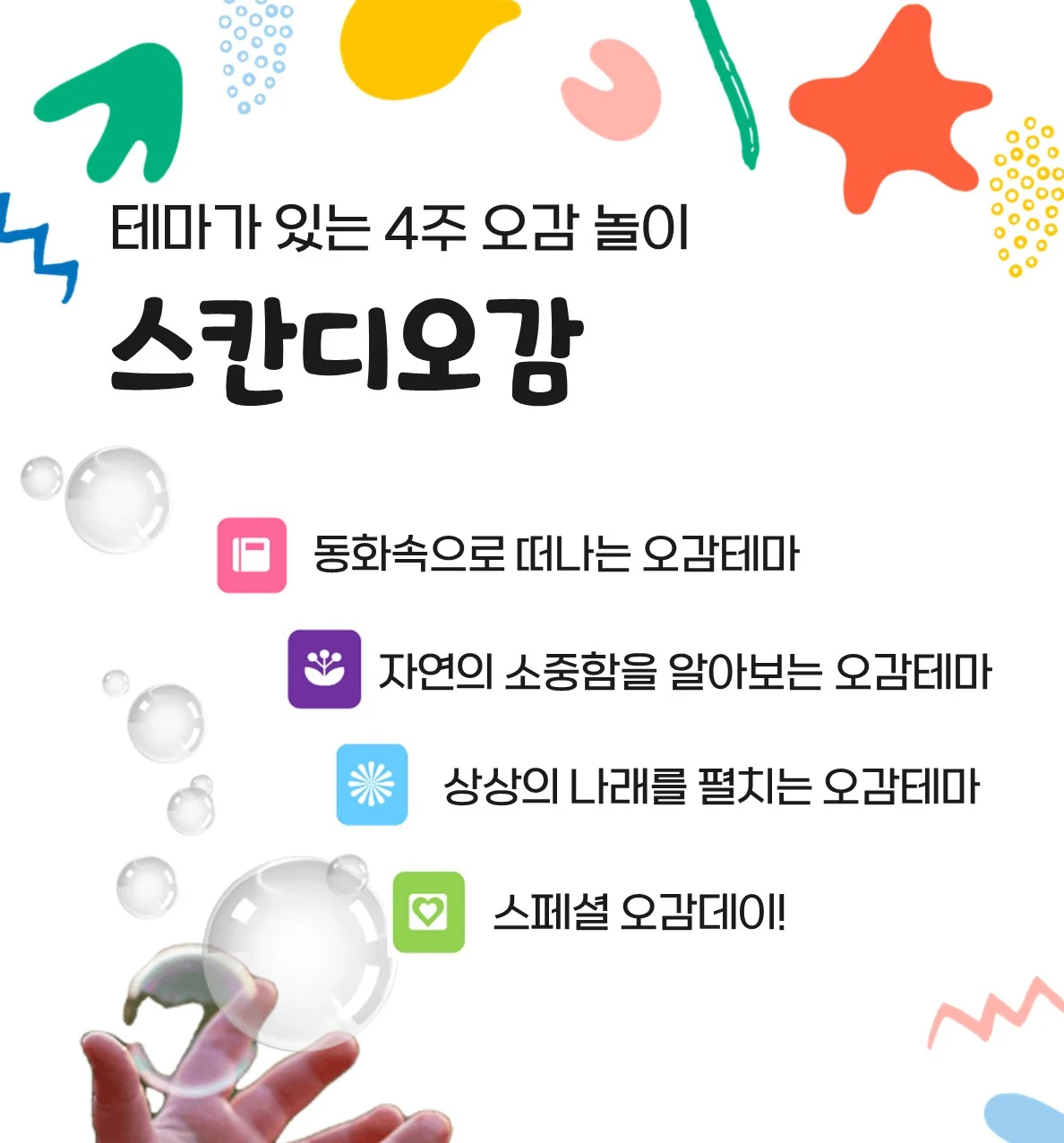 스칸디오감 오감 놀이 웹자보